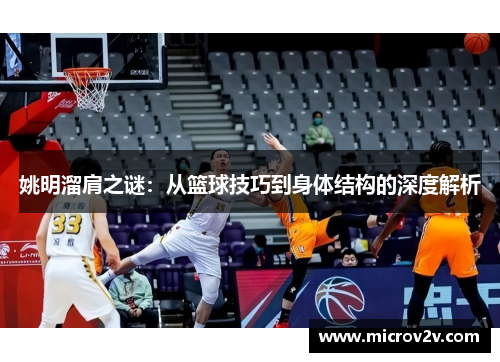 姚明溜肩之谜：从篮球技巧到身体结构的深度解析