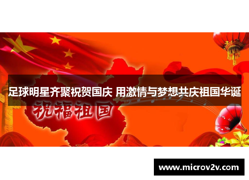 足球明星齐聚祝贺国庆 用激情与梦想共庆祖国华诞