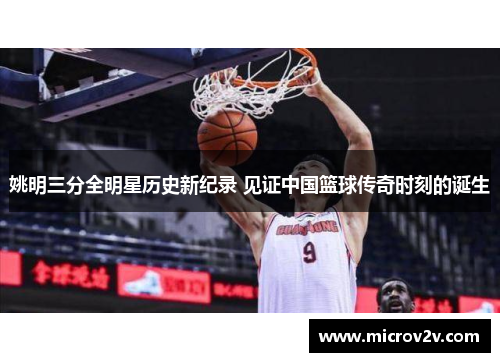 姚明三分全明星历史新纪录 见证中国篮球传奇时刻的诞生