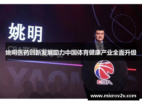 姚明医药创新发展助力中国体育健康产业全面升级