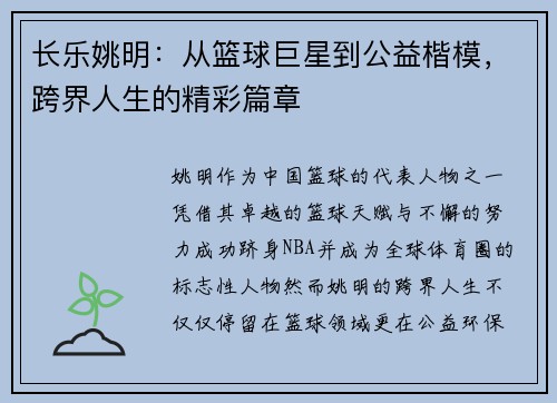 长乐姚明:从篮球巨星到公益楷模,跨界人生的精彩篇章