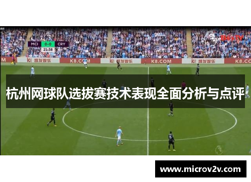 杭州网球队选拔赛技术表现全面分析与点评