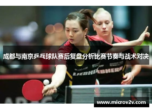 成都与南京乒乓球队赛后复盘分析比赛节奏与战术对决