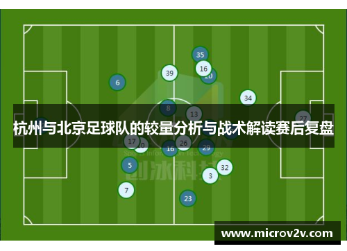 杭州与北京足球队的较量分析与战术解读赛后复盘