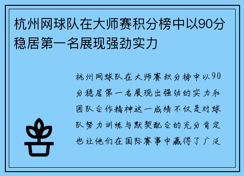 杭州网球队在大师赛积分榜中以90分稳居第一名展现强劲实力