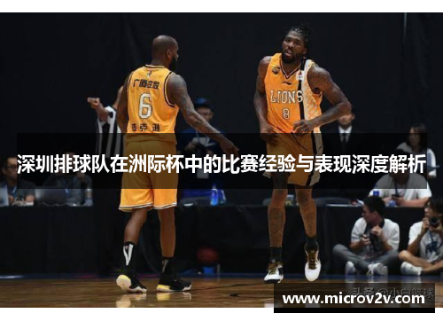 深圳排球队在洲际杯中的比赛经验与表现深度解析