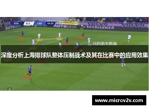 深度分析上海排球队整体压制战术及其在比赛中的应用效果
