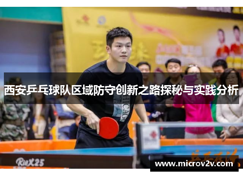 西安乒乓球队区域防守创新之路探秘与实践分析