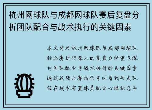 杭州网球队与成都网球队赛后复盘分析团队配合与战术执行的关键因素