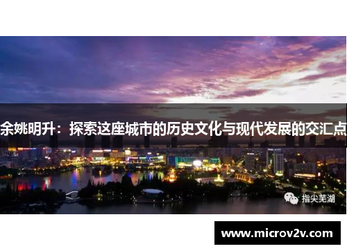 余姚明升:探索这座城市的历史文化与现代发展的交汇点