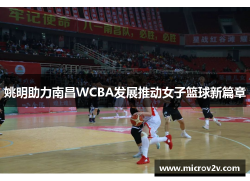 姚明助力南昌WCBA发展推动女子篮球新篇章