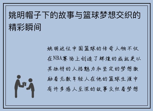 姚明帽子下的故事与篮球梦想交织的精彩瞬间