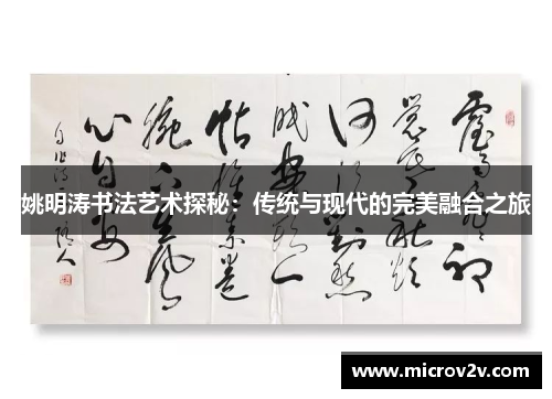 姚明涛书法艺术探秘：传统与现代的完美融合之旅