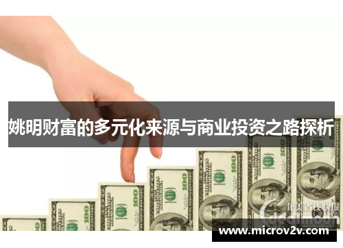 姚明财富的多元化来源与商业投资之路探析