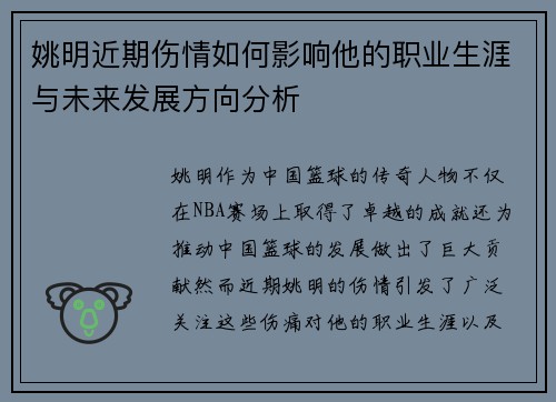 姚明近期伤情如何影响他的职业生涯与未来发展方向分析