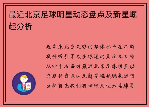 最近北京足球明星动态盘点及新星崛起分析