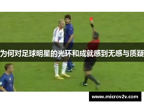 为何对足球明星的光环和成就感到无感与质疑