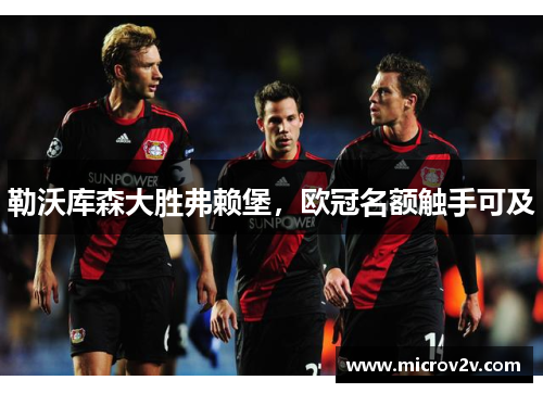 勒沃库森大胜弗赖堡，欧冠名额触手可及