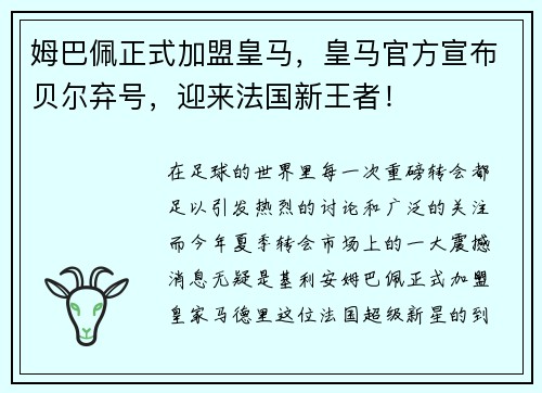 姆巴佩正式加盟皇马，皇马官方宣布贝尔弃号，迎来法国新王者！