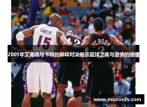 2001年艾弗森与卡特的巅峰对决揭示篮球之美与激情的碰撞
