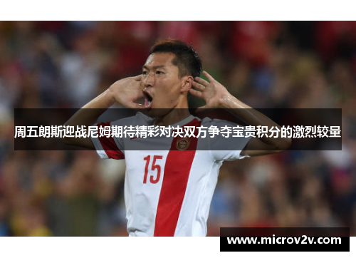 周五朗斯迎战尼姆期待精彩对决双方争夺宝贵积分的激烈较量