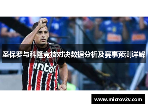 圣保罗与科隆竞技对决数据分析及赛事预测详解