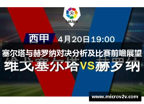 塞尔塔与赫罗纳对决分析及比赛前瞻展望