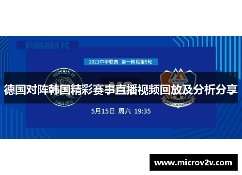 德国对阵韩国精彩赛事直播视频回放及分析分享
