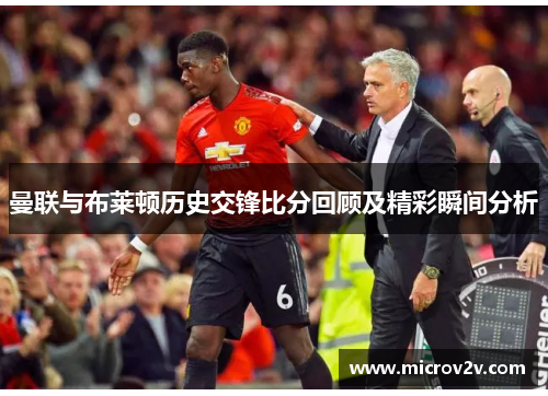 曼联与布莱顿历史交锋比分回顾及精彩瞬间分析