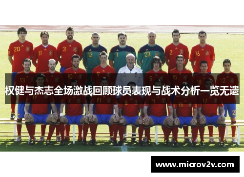 权健与杰志全场激战回顾球员表现与战术分析一览无遗