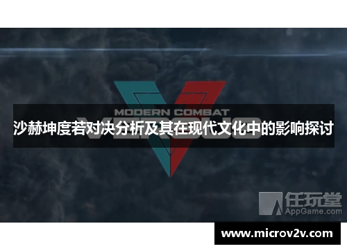 沙赫坤度若对决分析及其在现代文化中的影响探讨