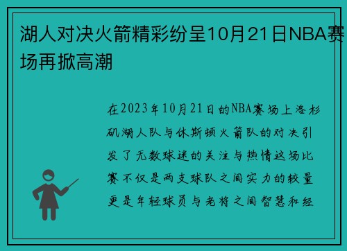 湖人对决火箭精彩纷呈10月21日NBA赛场再掀高潮