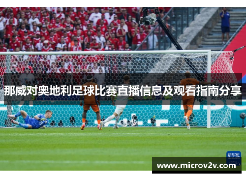 那威对奥地利足球比赛直播信息及观看指南分享