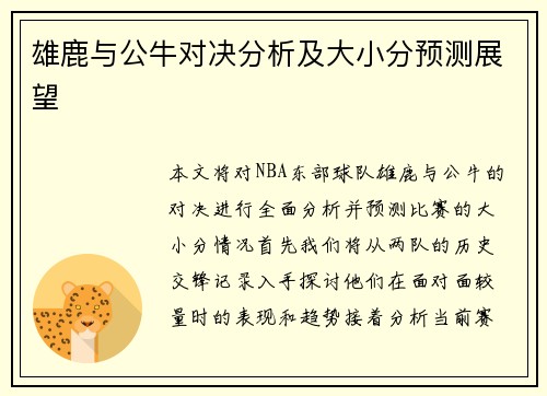 雄鹿与公牛对决分析及大小分预测展望
