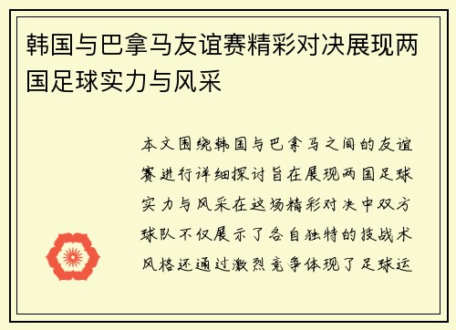 韩国与巴拿马友谊赛精彩对决展现两国足球实力与风采