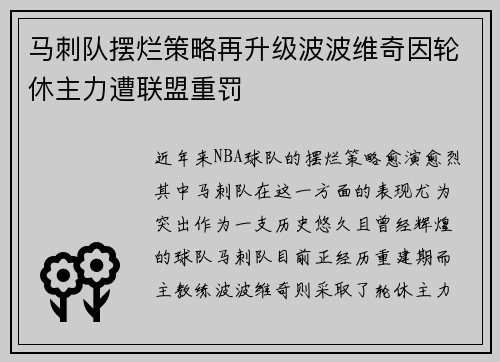 马刺队摆烂策略再升级波波维奇因轮休主力遭联盟重罚