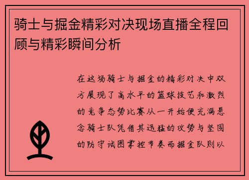 骑士与掘金精彩对决现场直播全程回顾与精彩瞬间分析