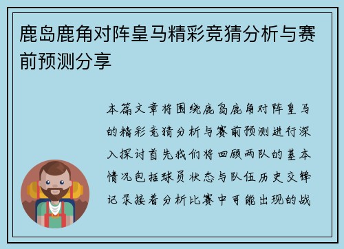 鹿岛鹿角对阵皇马精彩竞猜分析与赛前预测分享