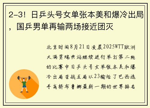 2-3！日乒头号女单张本美和爆冷出局，国乒男单再输两场接近团灭