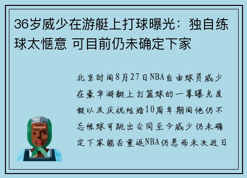 36岁威少在游艇上打球曝光：独自练球太惬意 可目前仍未确定下家