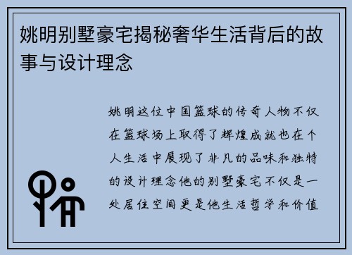 姚明别墅豪宅揭秘奢华生活背后的故事与设计理念