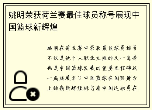 姚明荣获荷兰赛最佳球员称号展现中国篮球新辉煌