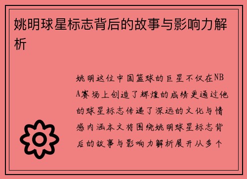 姚明球星标志背后的故事与影响力解析