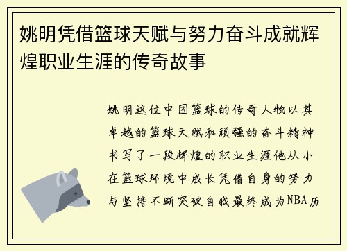 姚明凭借篮球天赋与努力奋斗成就辉煌职业生涯的传奇故事