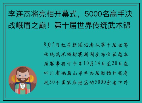 李连杰将亮相开幕式，5000名高手决战峨眉之巅！第十届世界传统武术锦标赛10月举行