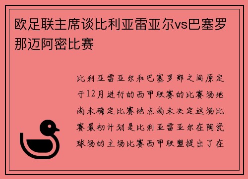 欧足联主席谈比利亚雷亚尔vs巴塞罗那迈阿密比赛