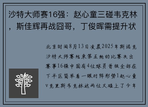 沙特大师赛16强：赵心童三碰韦克林，斯佳辉再战囧哥，丁俊晖需提升状态