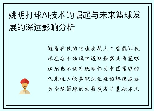 姚明打球AI技术的崛起与未来篮球发展的深远影响分析