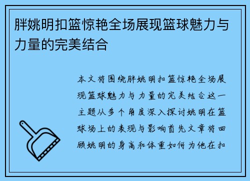 胖姚明扣篮惊艳全场展现篮球魅力与力量的完美结合