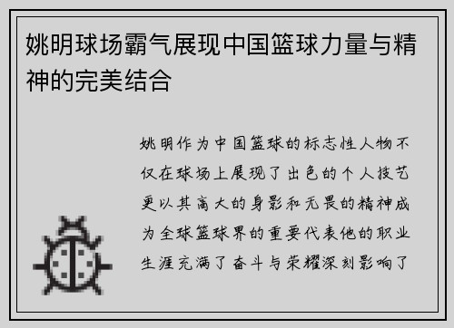 姚明球场霸气展现中国篮球力量与精神的完美结合